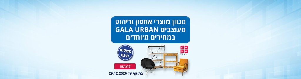 מגוון  מוצרי אחסון וריהוט מעוצבים GALA URBAN במחירים מיוחדים. בתוקף: עד 29.12.2020